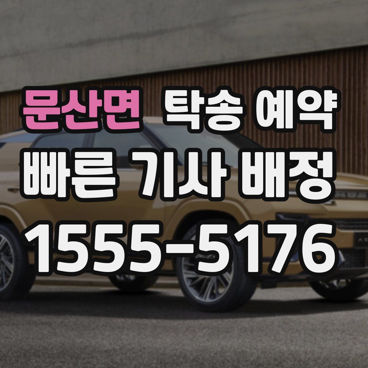 문산면 탁송 예약