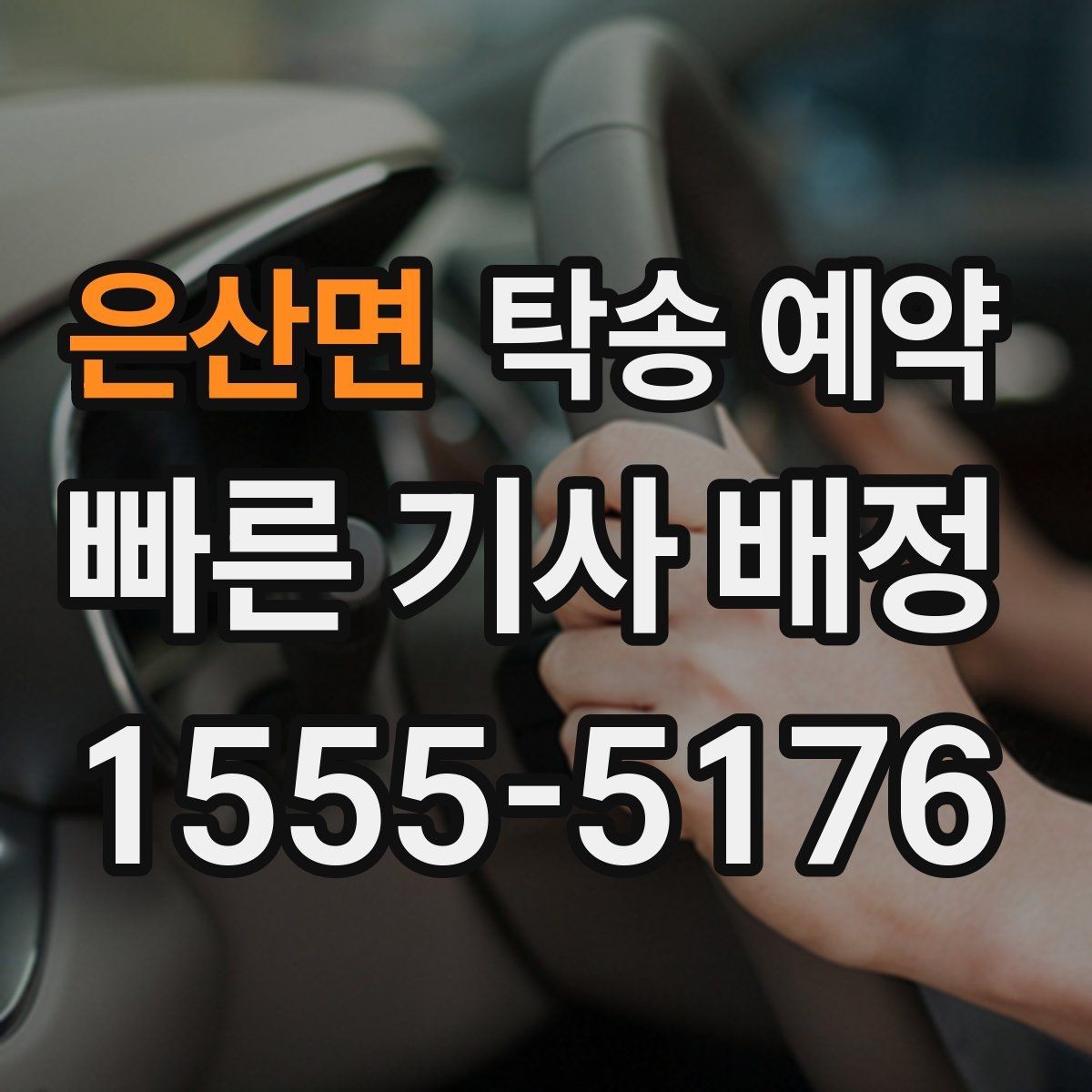 은산면 탁송 예약 후 진행 상황 확인하는 요령