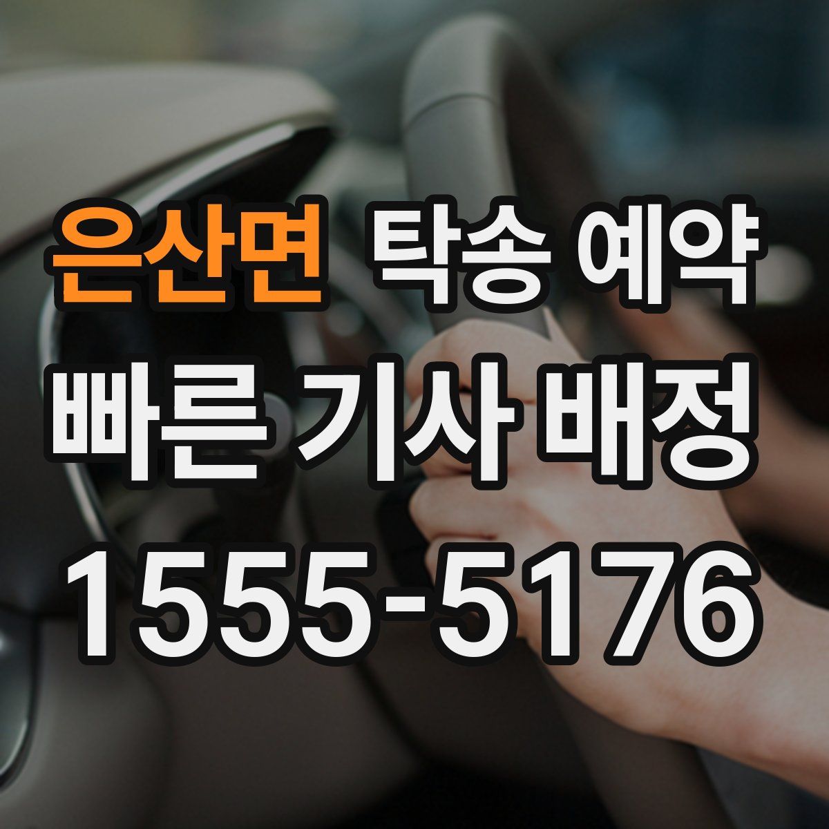 은산면 탁송 예약