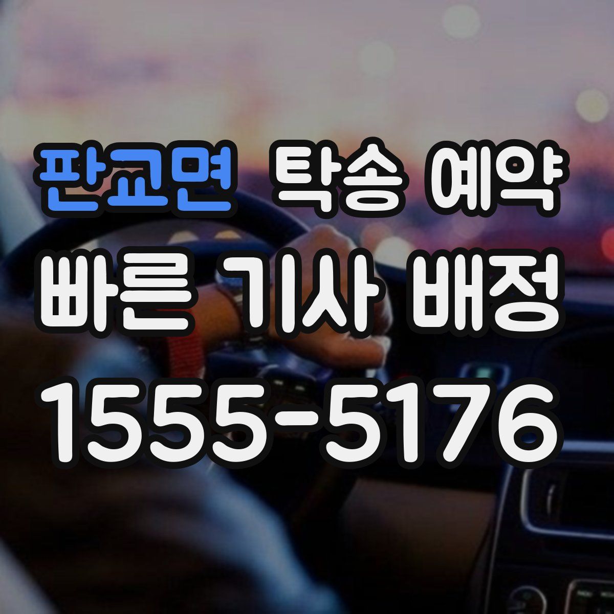 판교면 탁송 예약