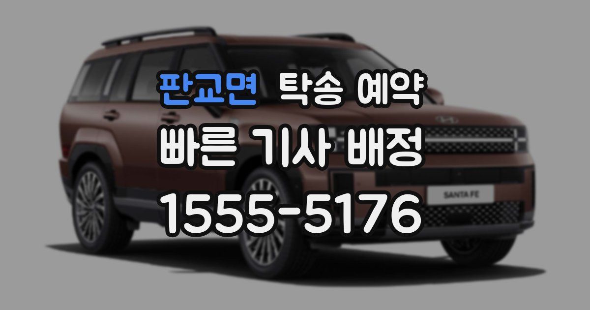 판교면 탁송 예약