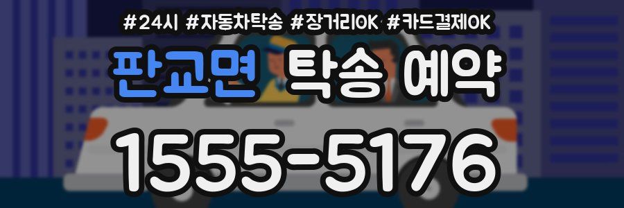 판교면 탁송 예약