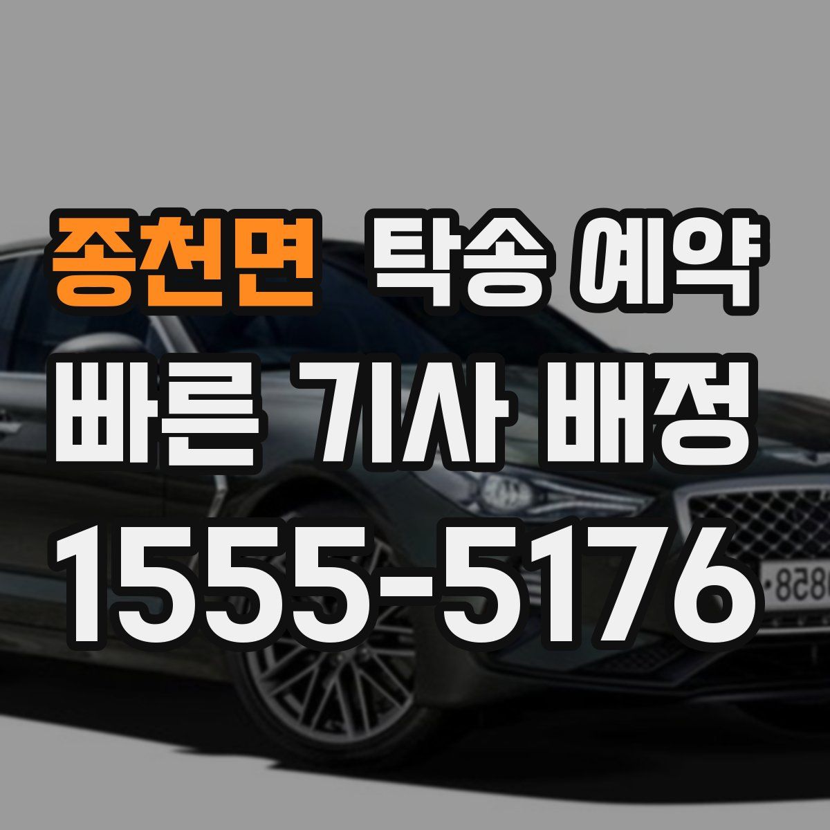 종천면 탁송 예약