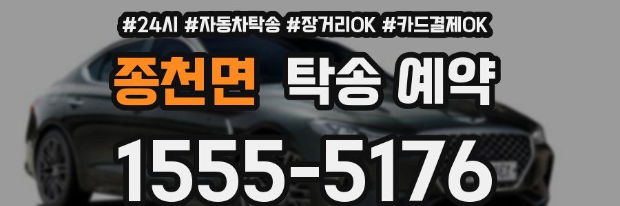 종천면 탁송 예약