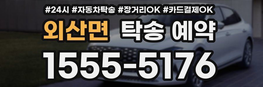 외산면 탁송 예약