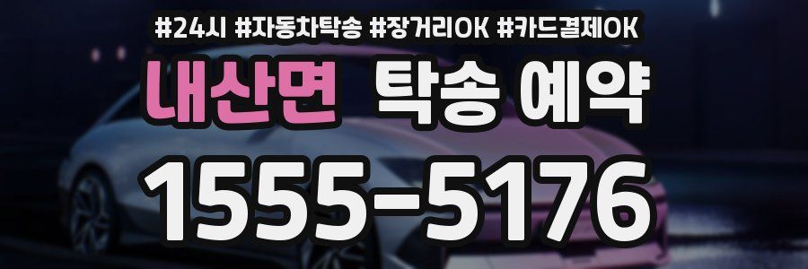 내산면 탁송 예약
