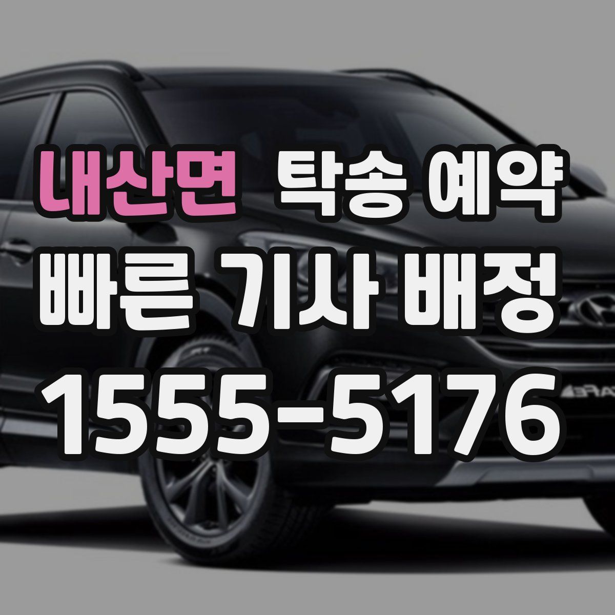 내산면 탁송 예약