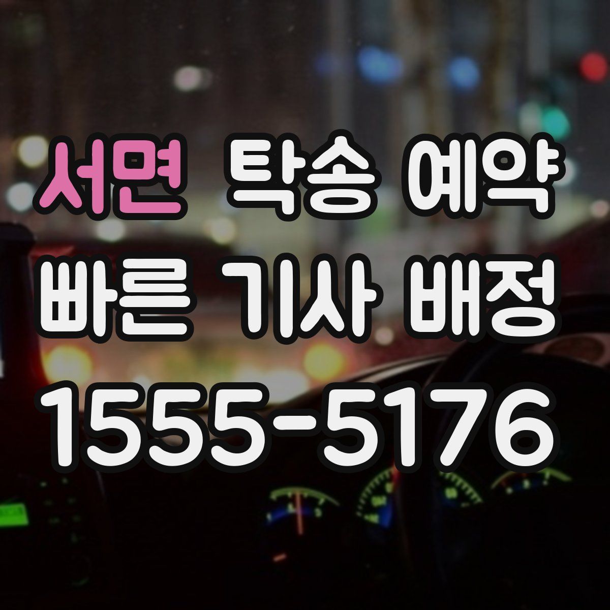 서면 탁송 예약