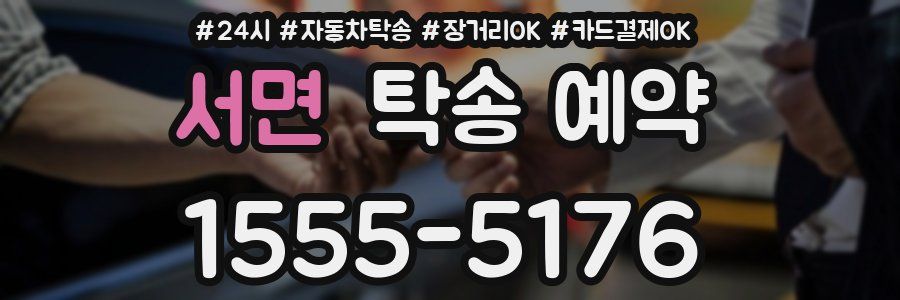 서면 탁송 예약