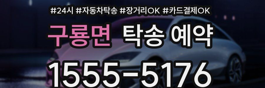 구룡면 탁송 예약