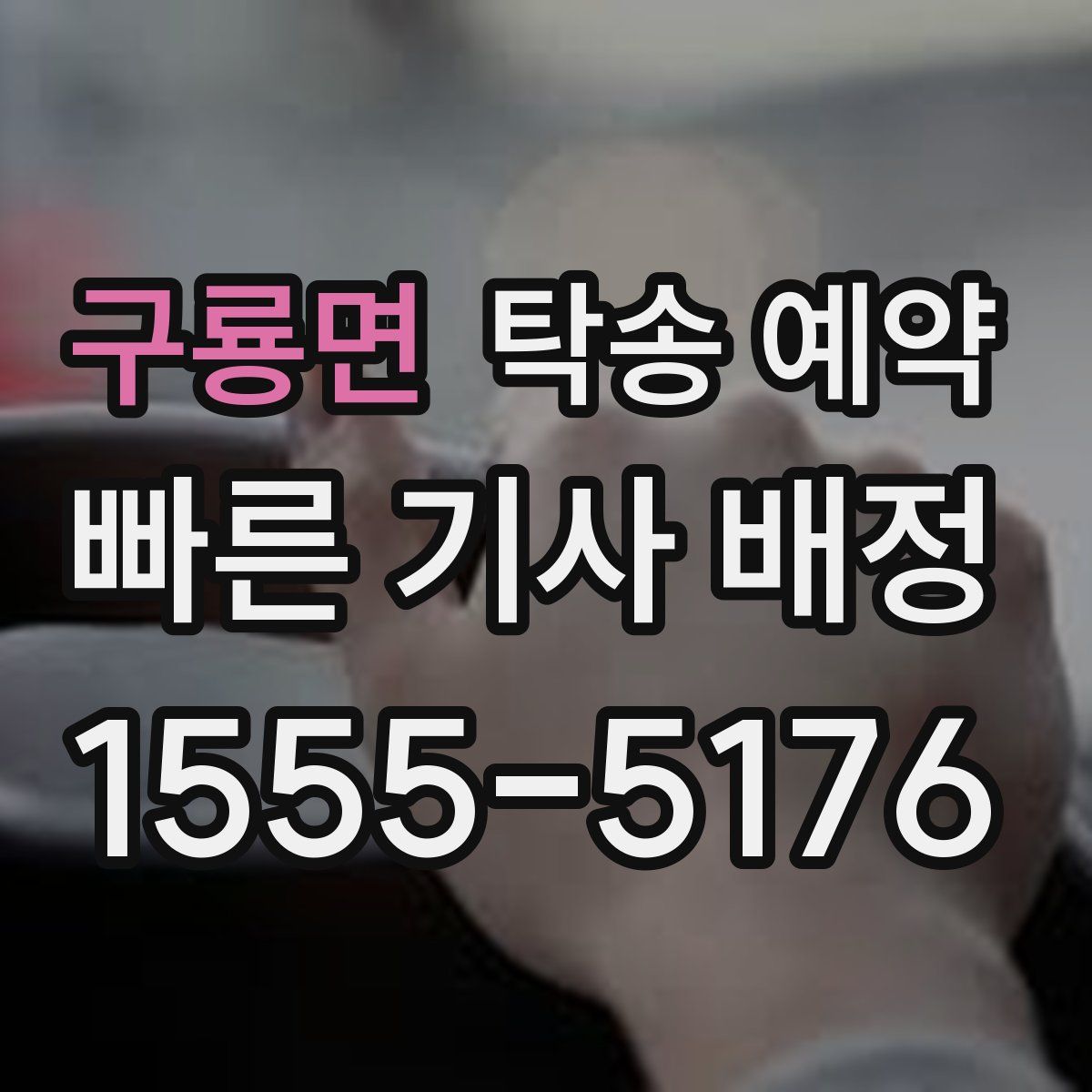 구룡면 탁송 예약