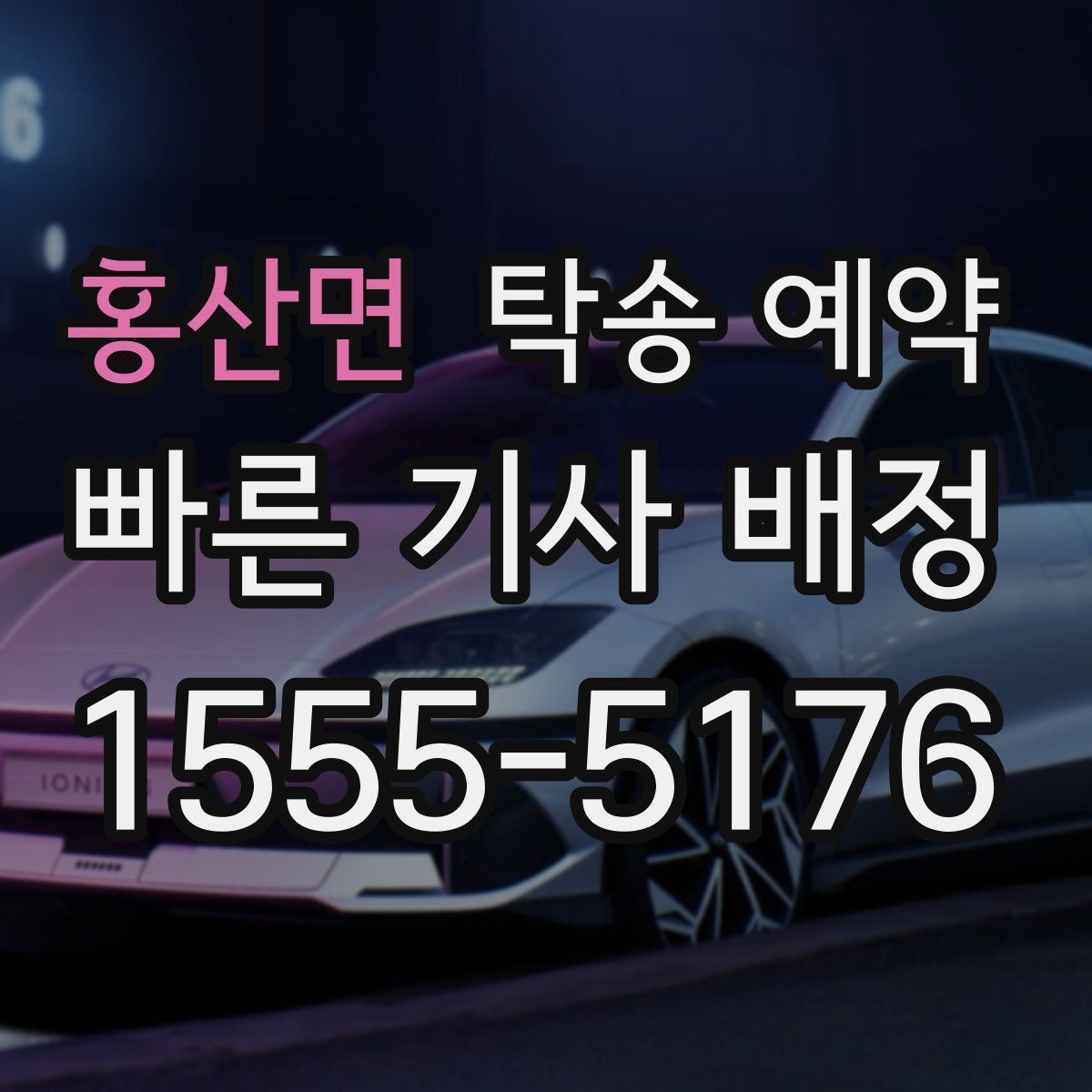 홍산면 탁송 예약