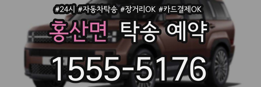 홍산면 탁송 예약