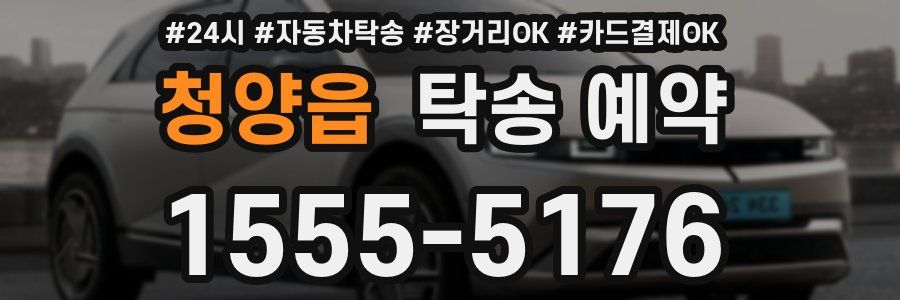 청양읍 탁송 예약