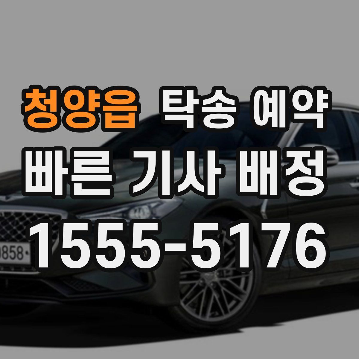 청양읍 탁송 예약