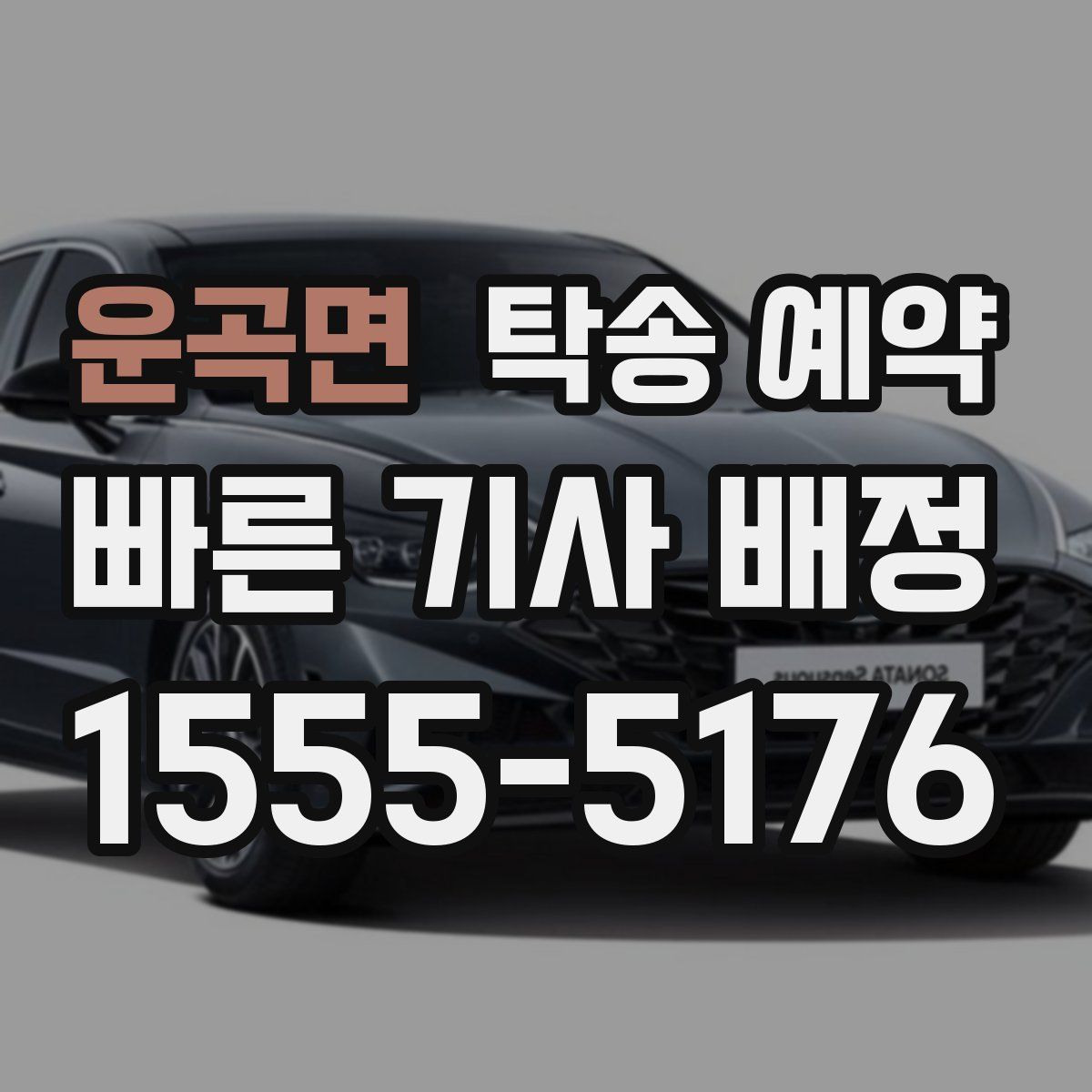 운곡면 탁송 예약