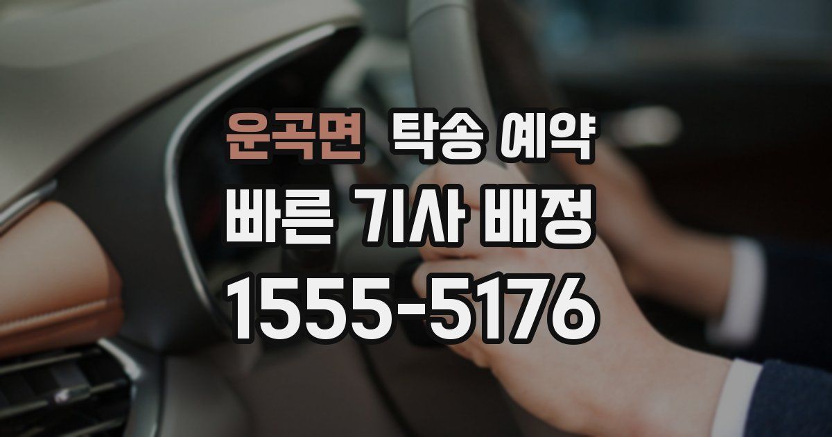 운곡면 탁송 예약
