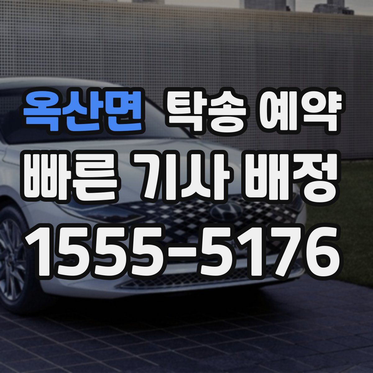 옥산면 탁송 예약