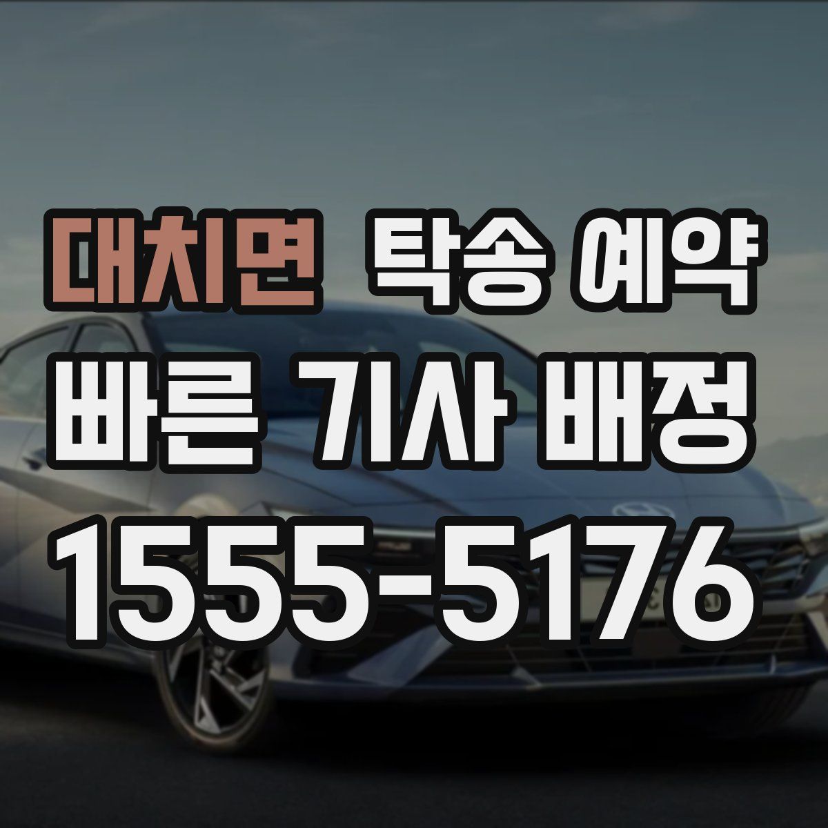 대치면 탁송 예약