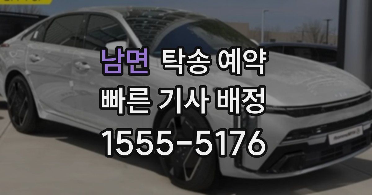 남면 탁송 예약