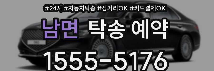 남면 탁송 예약