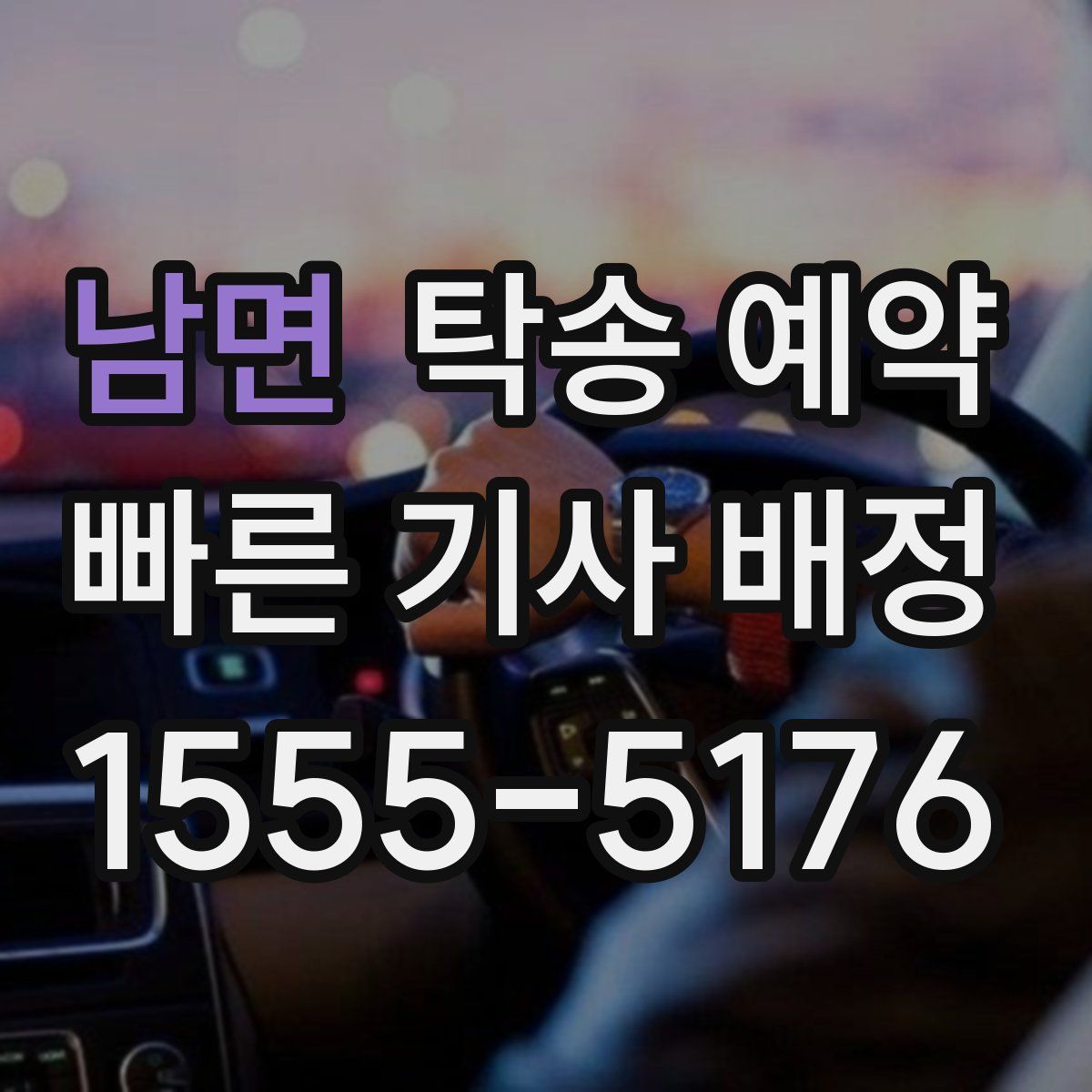 남면 탁송 예약