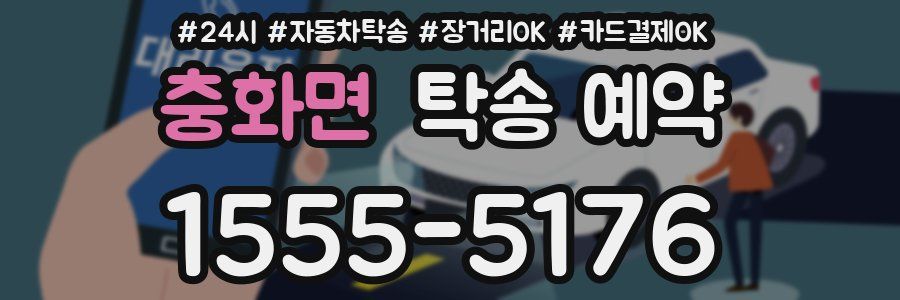 충화면 탁송 예약