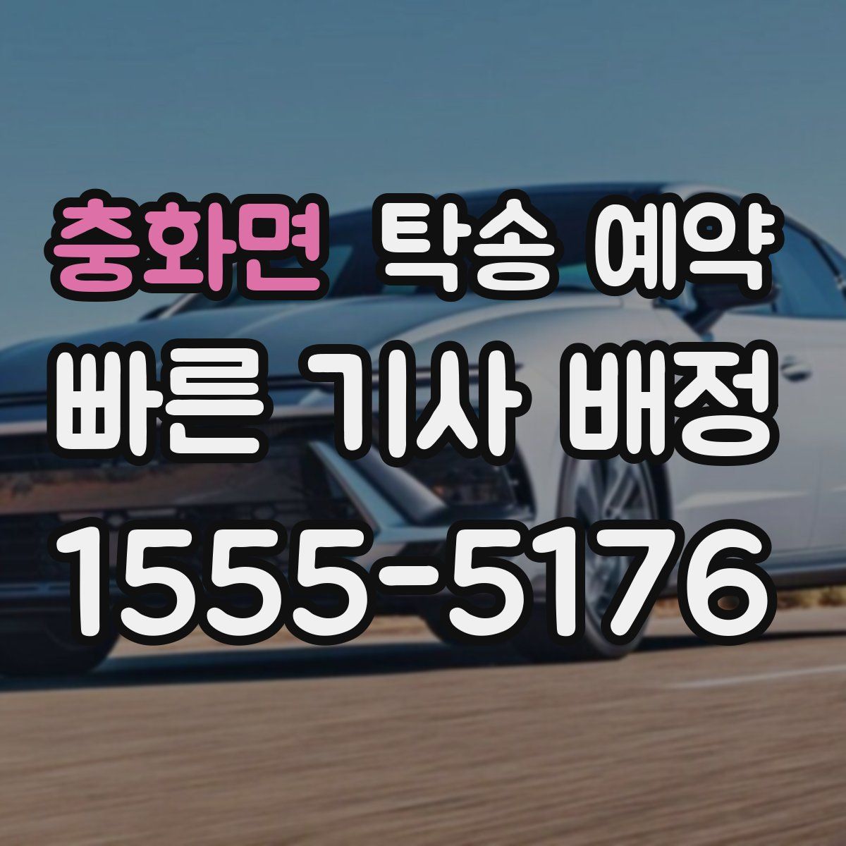 충화면 탁송 예약