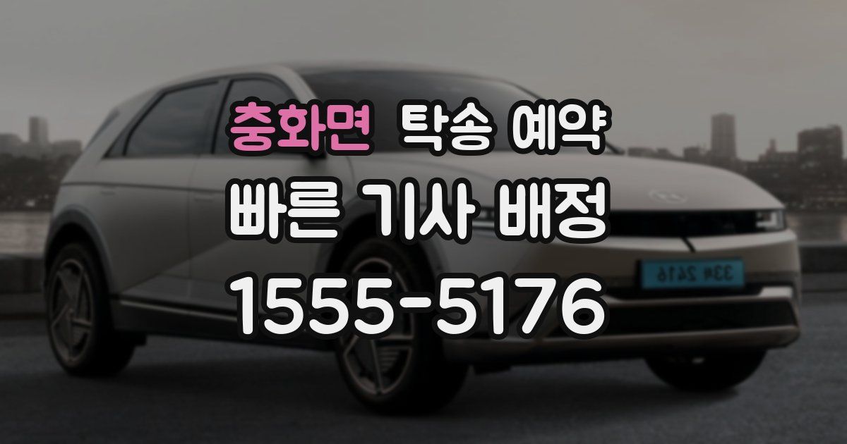 충화면 탁송 예약