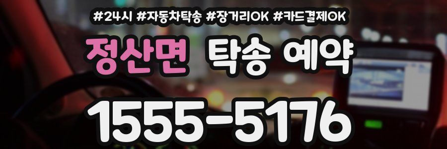 정산면 탁송 예약