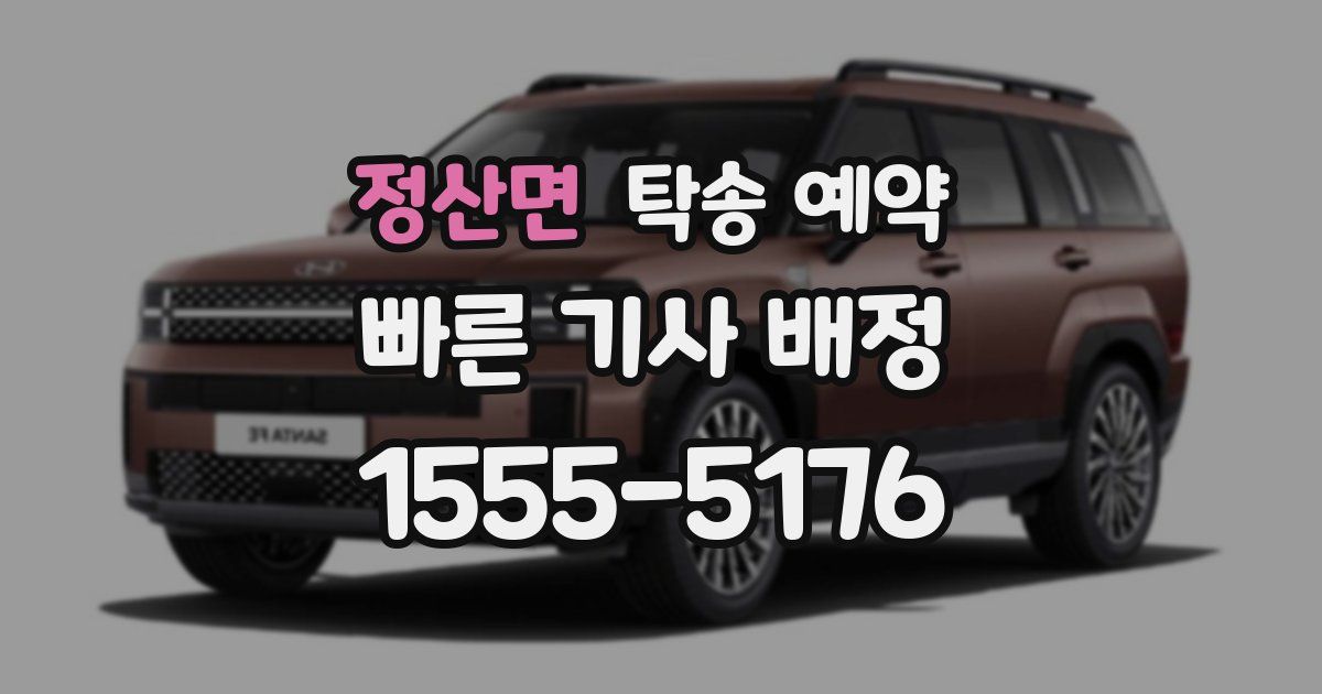정산면 탁송 예약