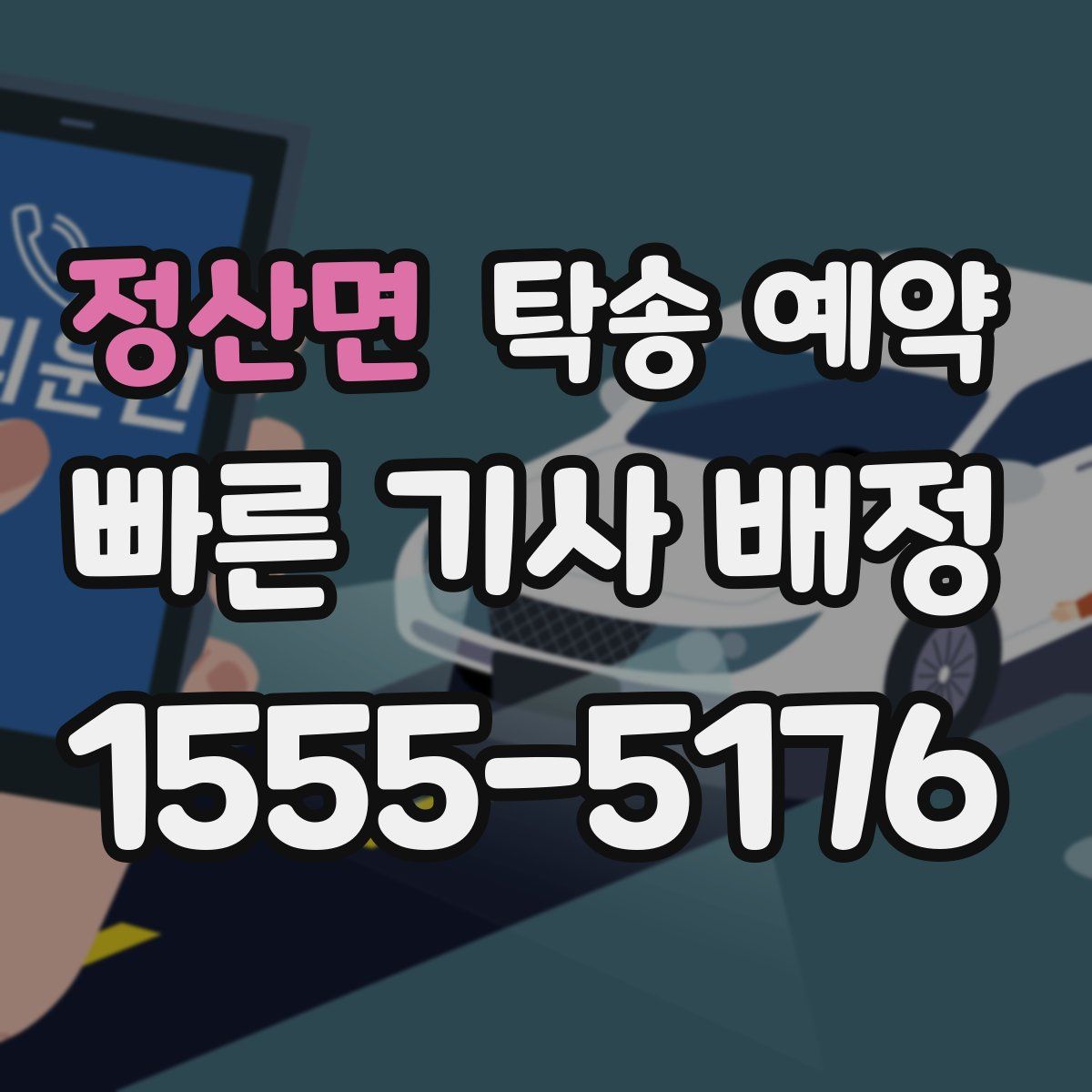 정산면 탁송 예약