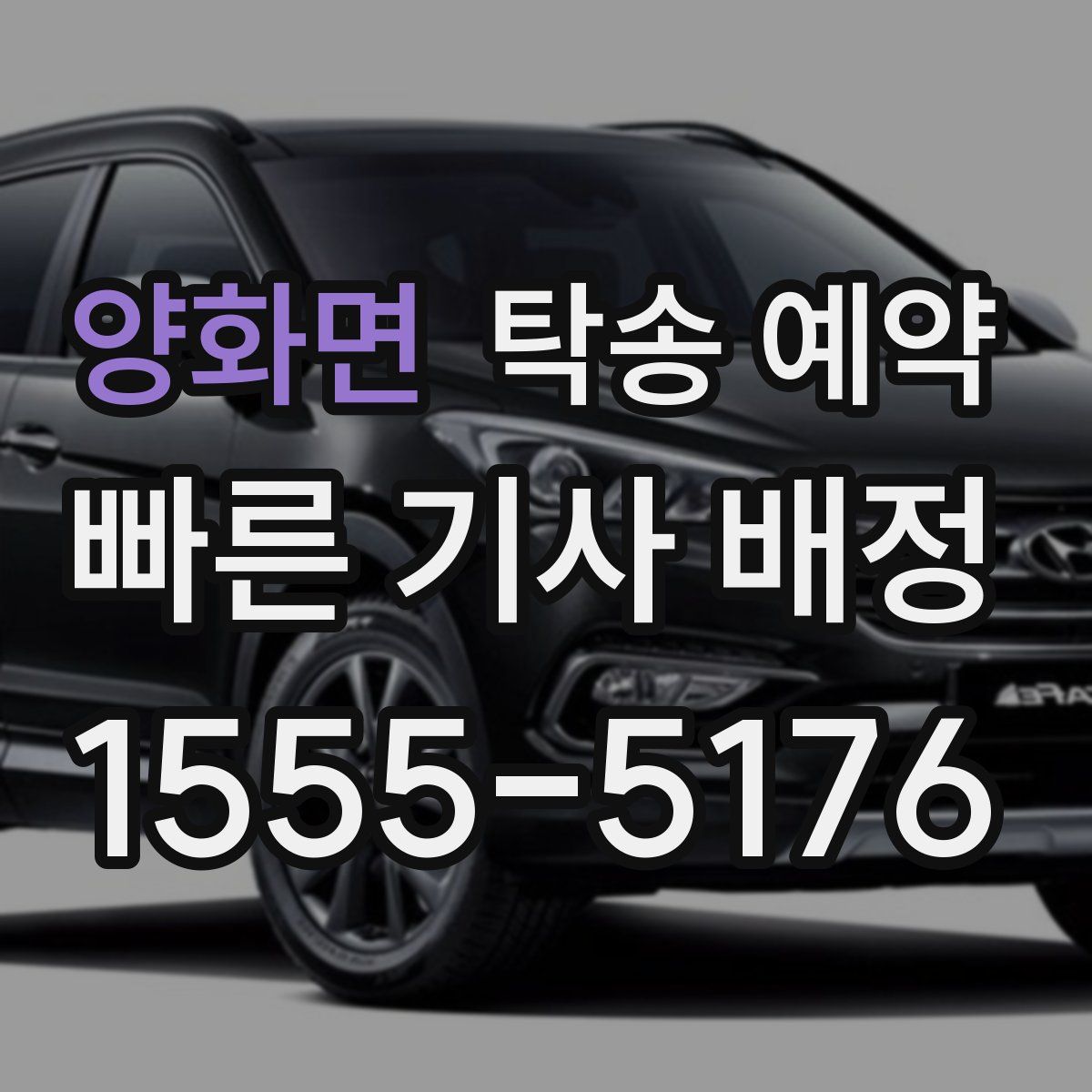 양화면 탁송 예약