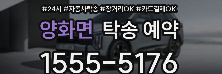 양화면 탁송 예약