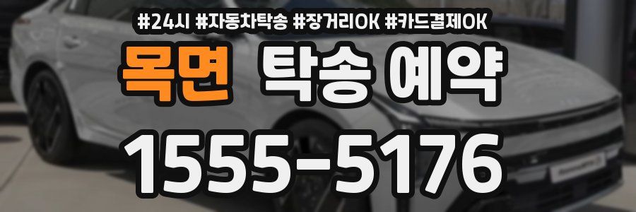 목면 탁송 예약