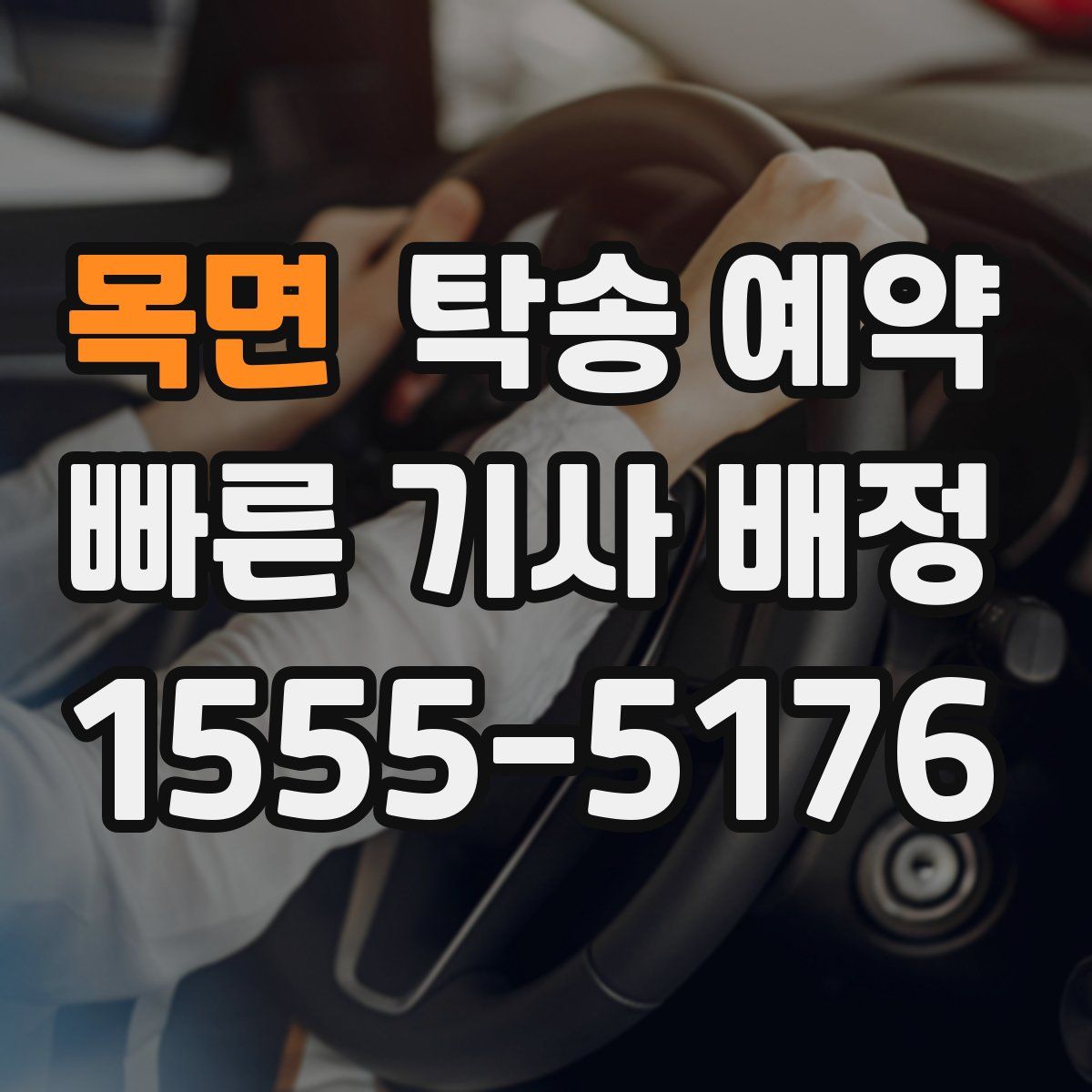 목면 탁송 예약