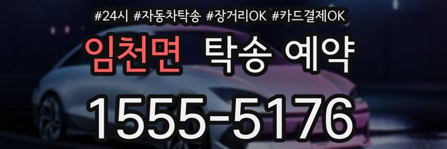 임천면 탁송 예약