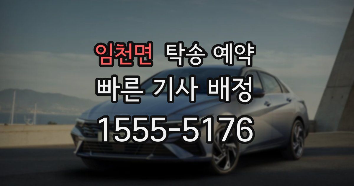 임천면 탁송 예약