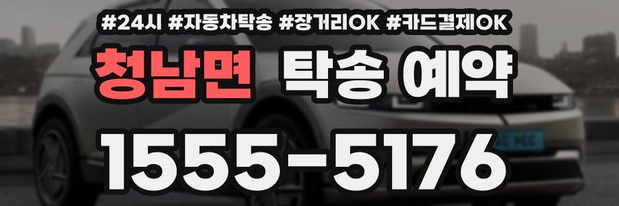 청남면 탁송 예약