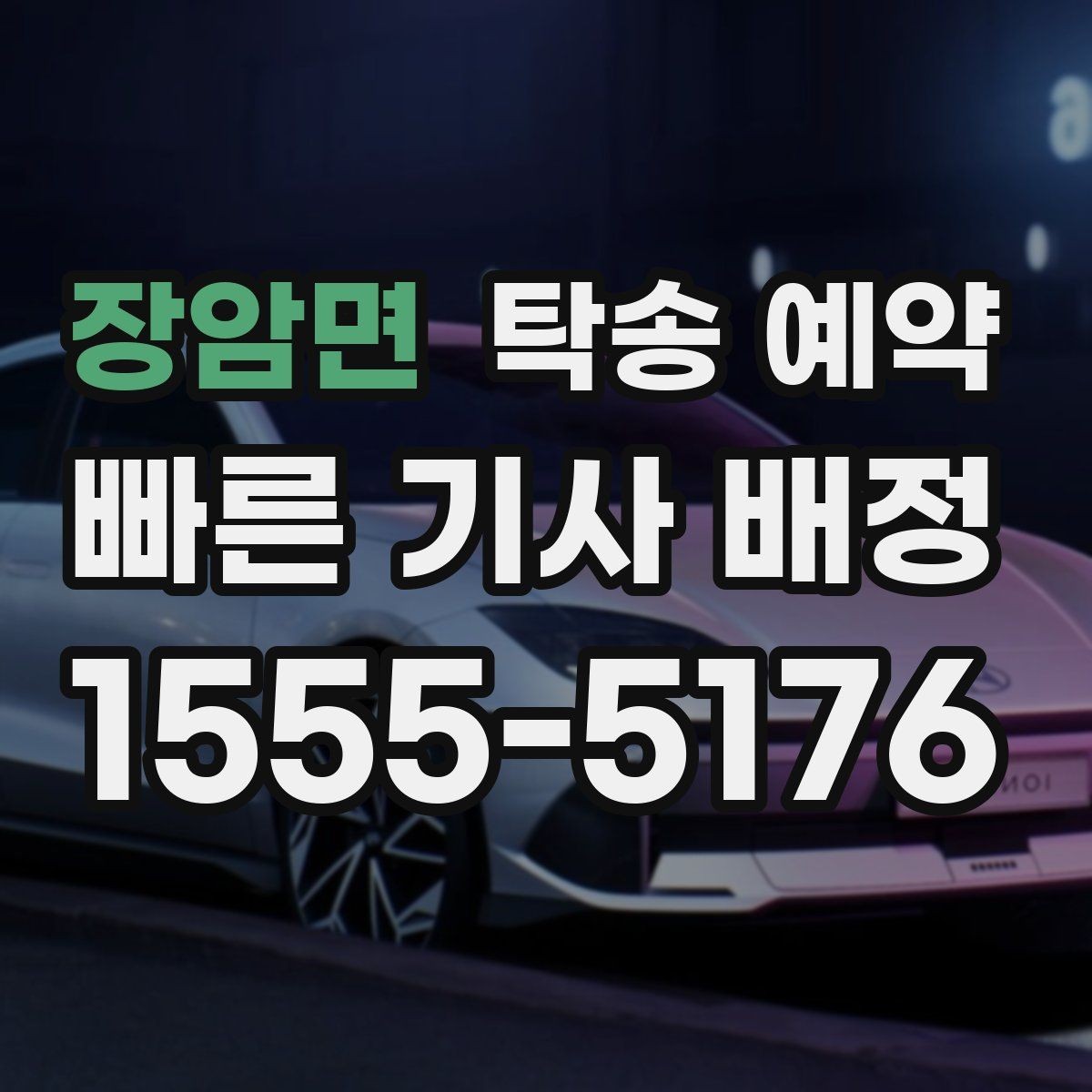 장암면 탁송 예약 비용은 어떻게 달라질까