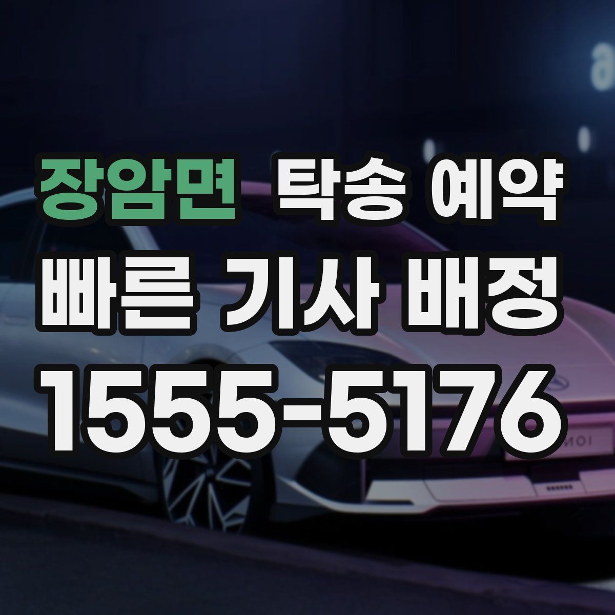 장암면 탁송 예약