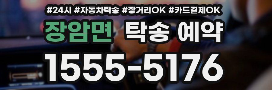 장암면 탁송 예약