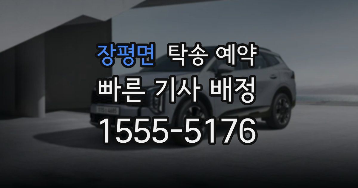 장평면 탁송 예약