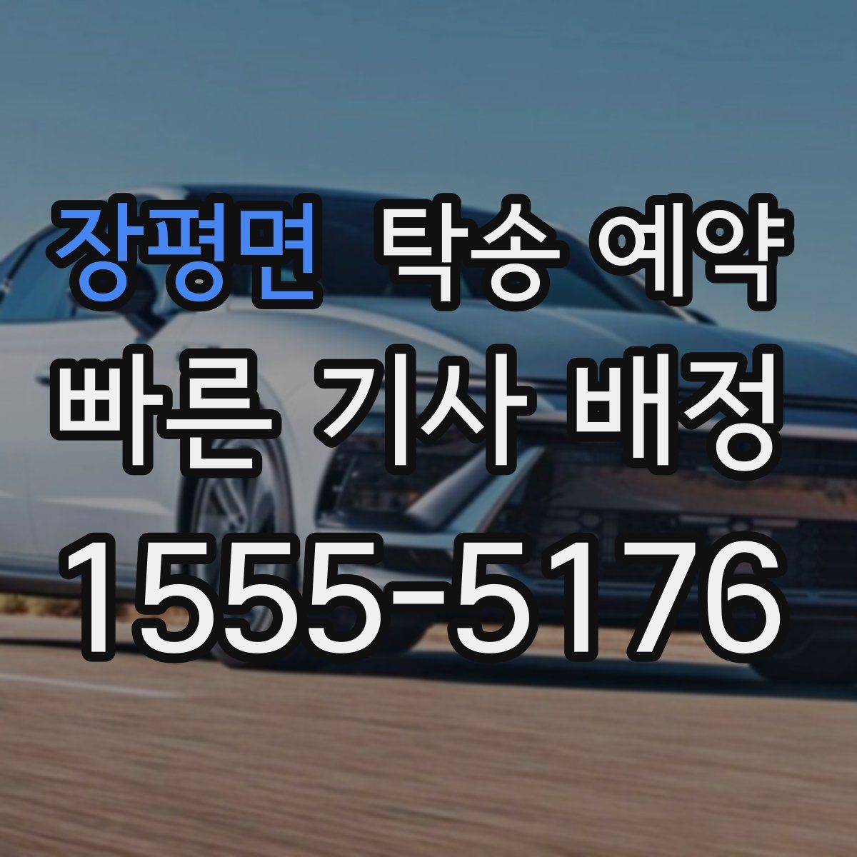 장평면 탁송 예약