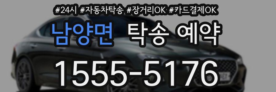 남양면 탁송 예약