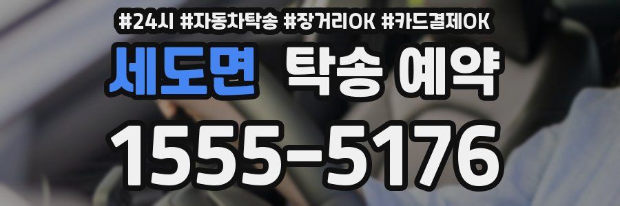 세도면 탁송 예약