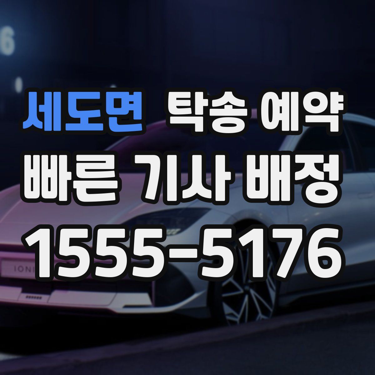 세도면 탁송 예약