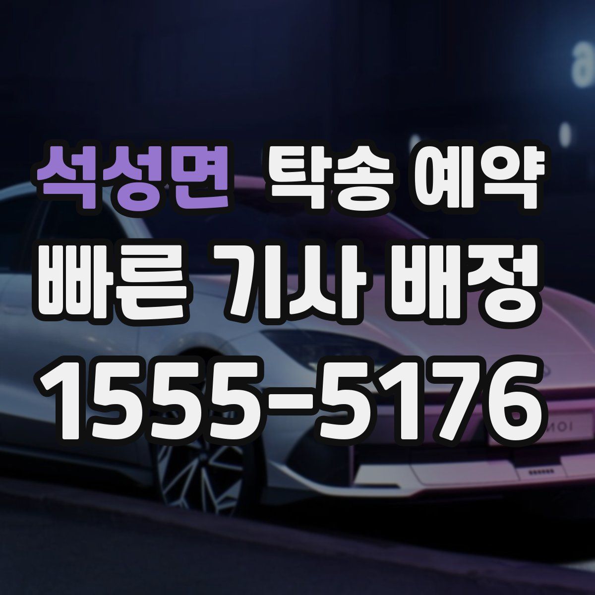 석성면 탁송 예약