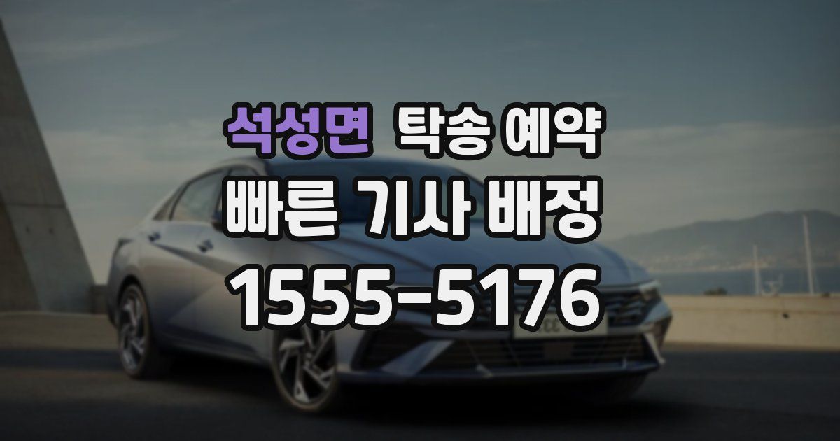 석성면 탁송 예약