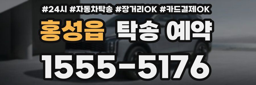 홍성읍 탁송 예약